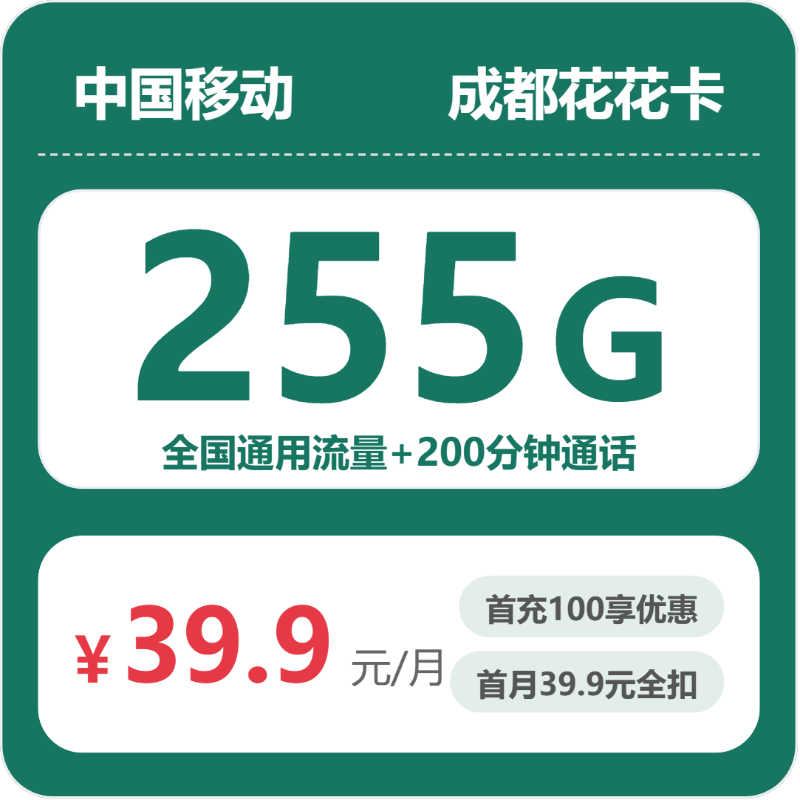 移动成都花花卡