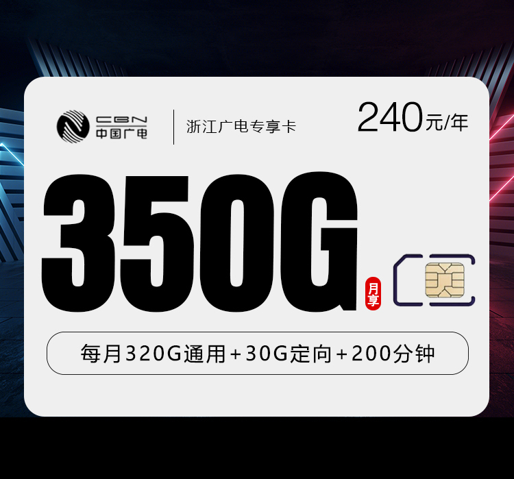 广电浙江专享卡③