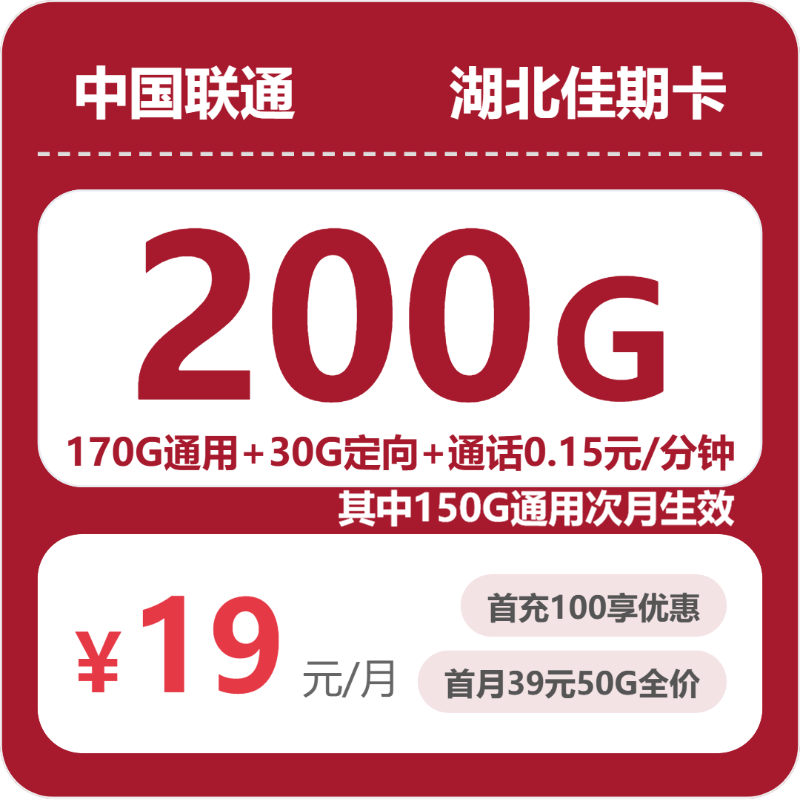 联通湖北佳期卡