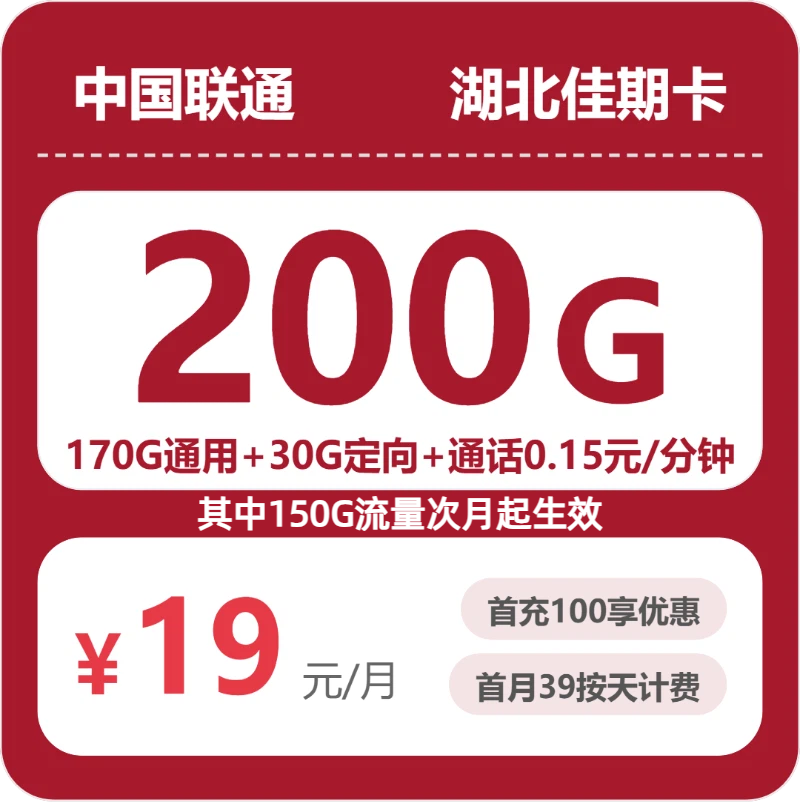 联通湖北佳期卡