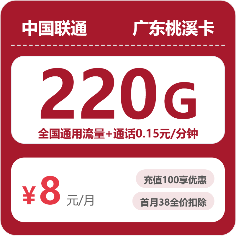 联通广东桃溪卡