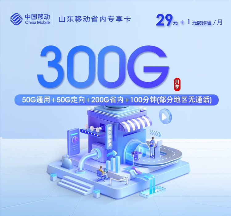 移动山东省内专享卡⑦