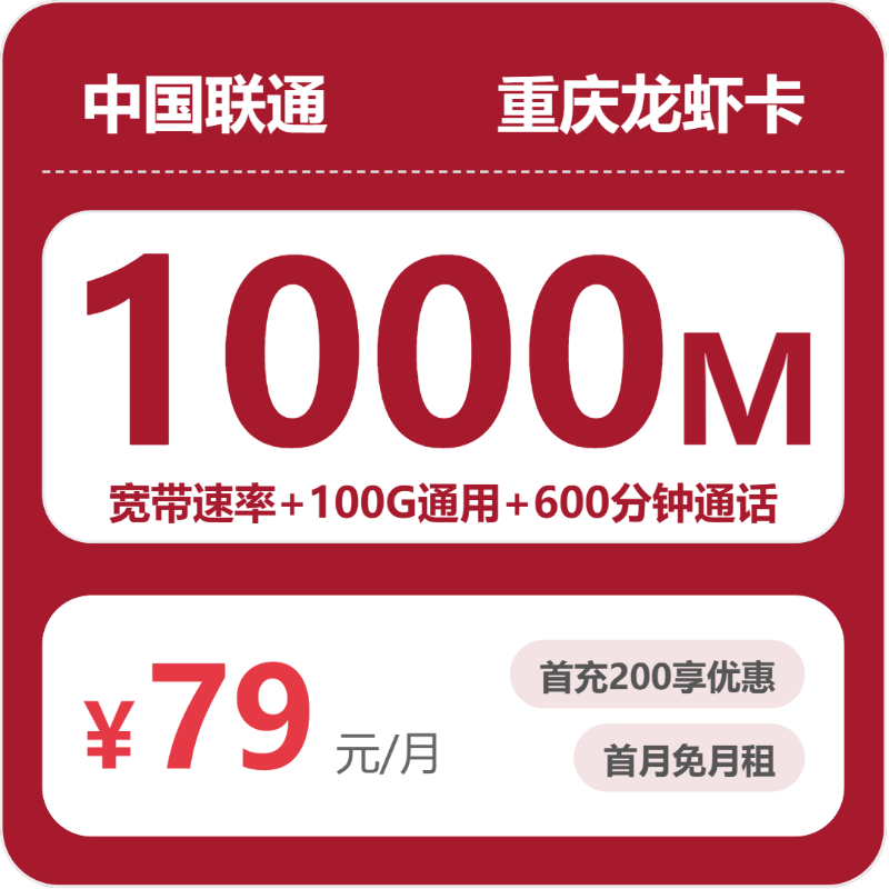 联通重庆龙虾卡②
