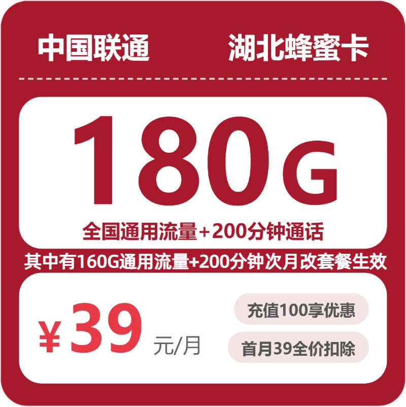 联通湖北蜂蜜卡39元每月180G通用+200分钟通话-套餐明细