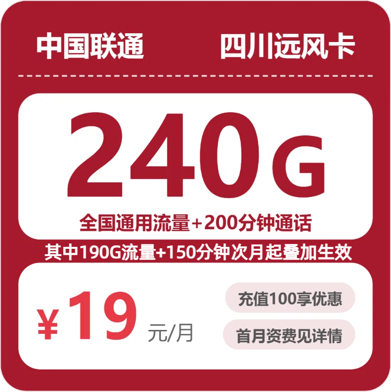 联通四川远风卡②19元每月240G通用+200分钟通话-套餐明细