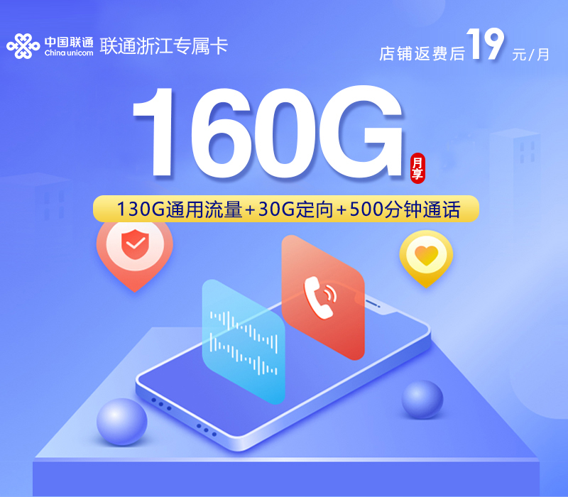 联通浙江专属卡㉔19元每月130G通用+30G定向+500分钟通话+会员-套餐详解