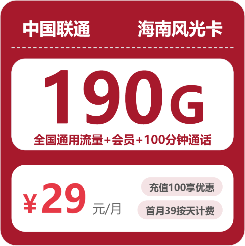 联通海南风光卡29元每月190G通用+100分钟通话+会员-套餐详解