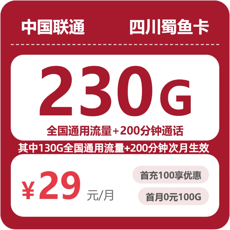 联通四川蜀鱼卡29元每月230G通用+200分钟通话-套餐详情