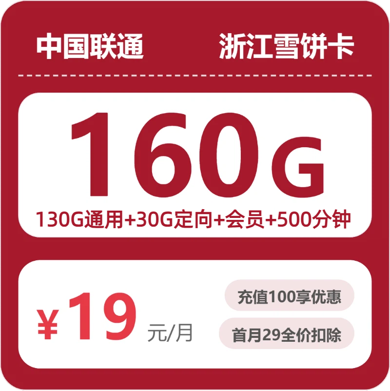 联通浙江雪饼卡⑤19元每月130G通用+30G定向+500分钟通话+会员-套餐详解