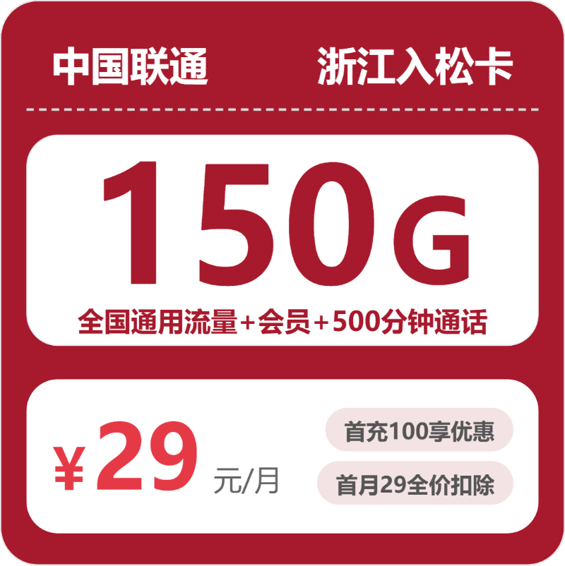 联通浙江入松卡29元每月150G通用+500分钟通话+会员-套餐说明