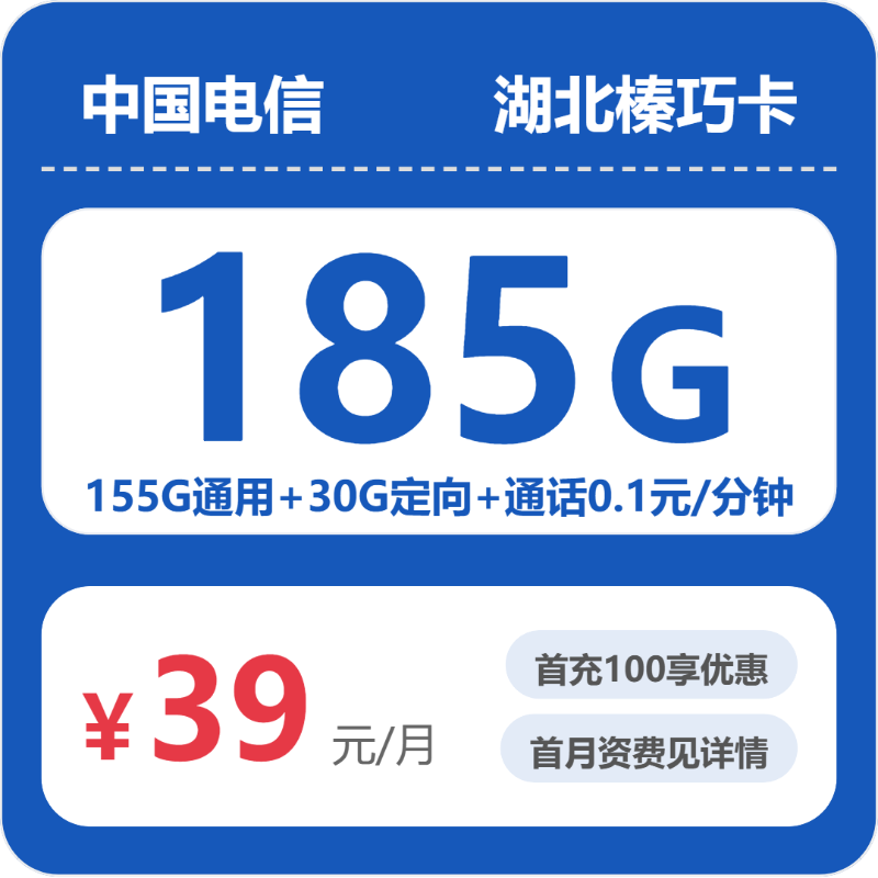 电信湖北榛巧卡39元每月155通用+30G定向+通话0.1元/分钟-套餐详情