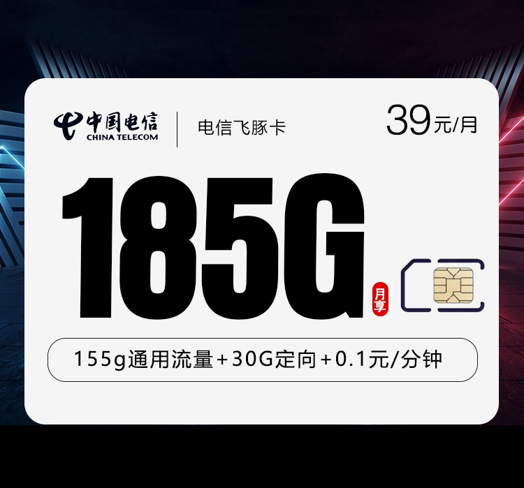 电信飞豚卡③39元每月155通用+30G定向+通话0.1元/分钟-套餐明细