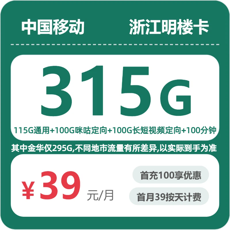 移动浙江明楼卡39元每月115G通用+100G咪咕定向+100G视频定向+100分钟通话-套餐详情