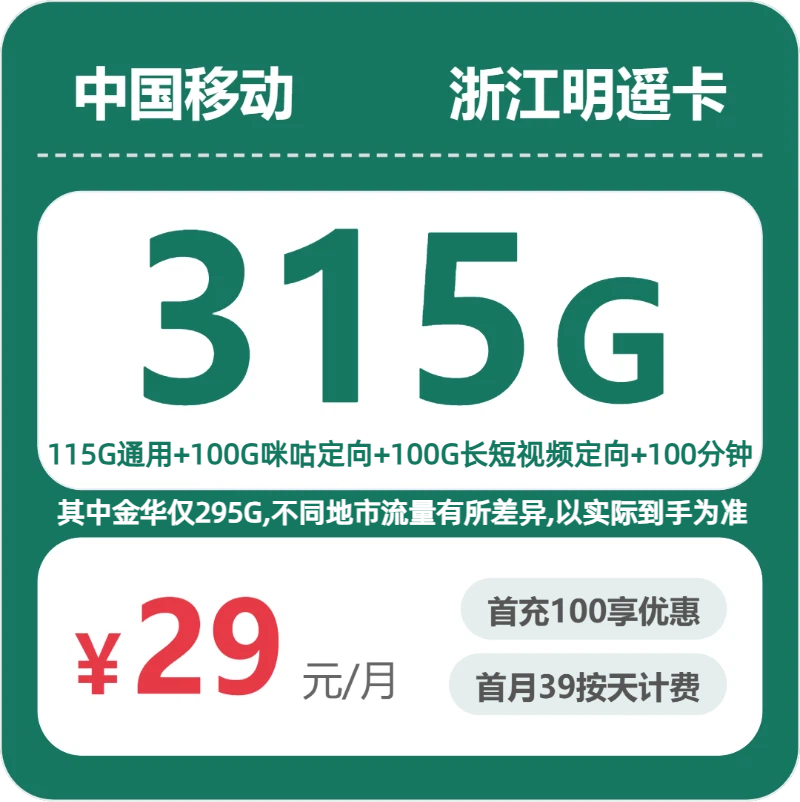 移动浙江明遥卡29元每月115G通用+100G咪咕定向+100G视频定向+100分钟通话-套餐说明