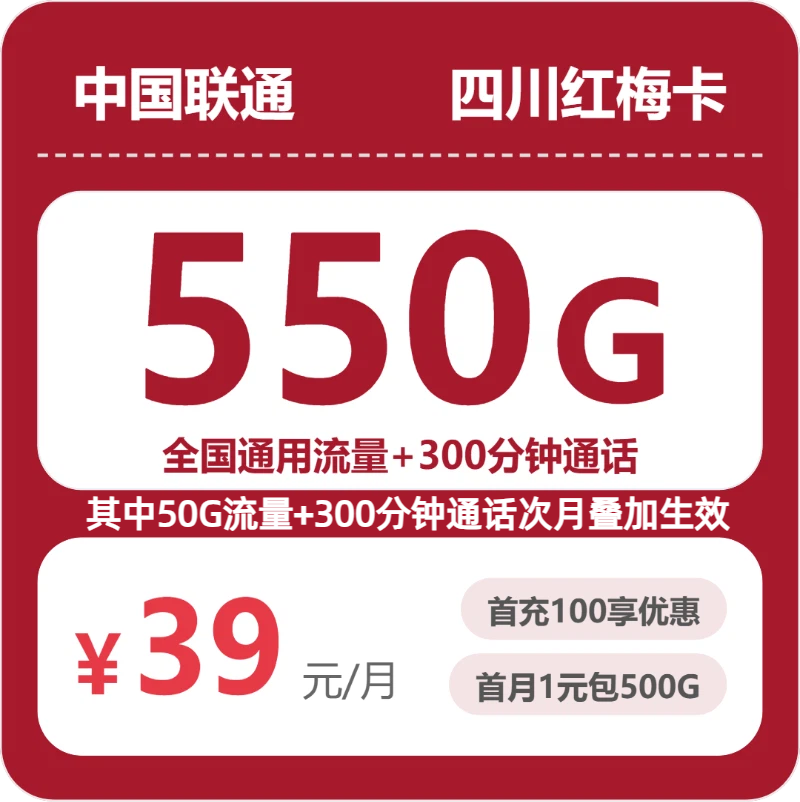 联通四川红梅卡39元每月550G通用+300分钟通话+会员-套餐解读