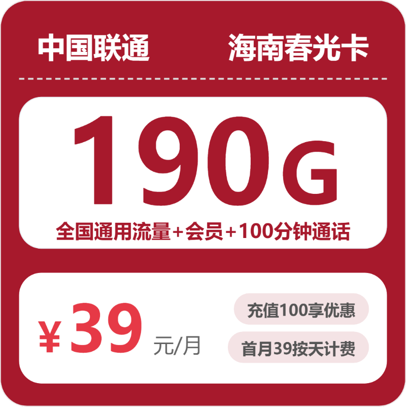 联通海南春光卡39元每月190G通用+100分钟通话+会员-套餐明细
