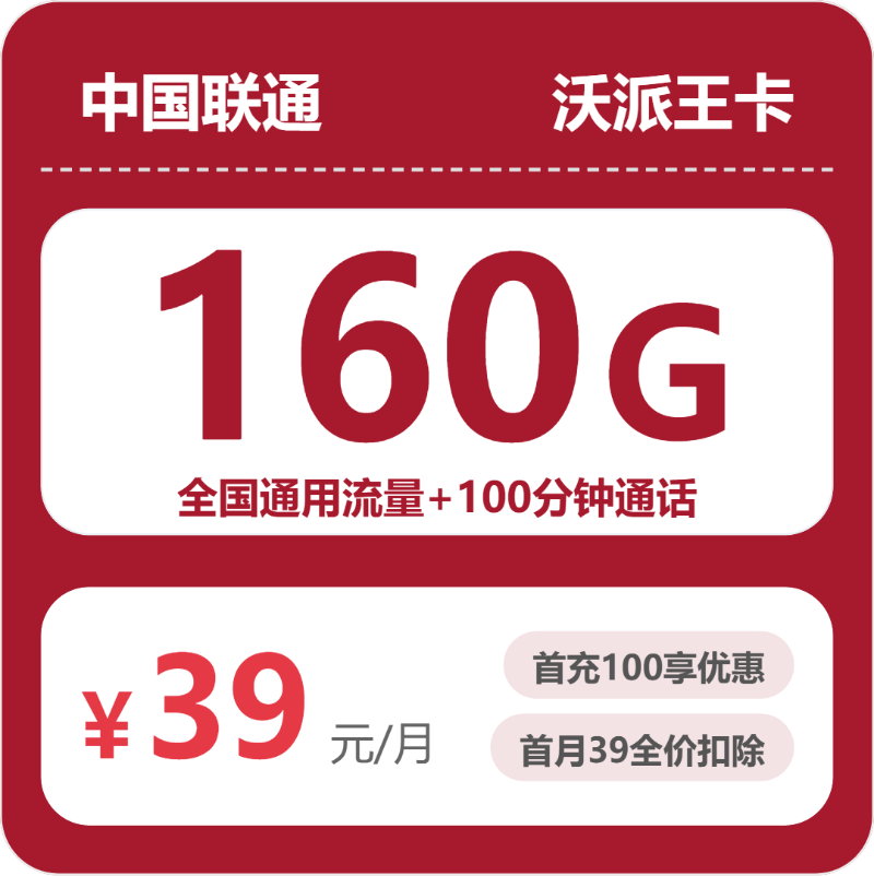 联通安徽沃派王卡③39元每月160G通用+100分钟通话-套餐明细