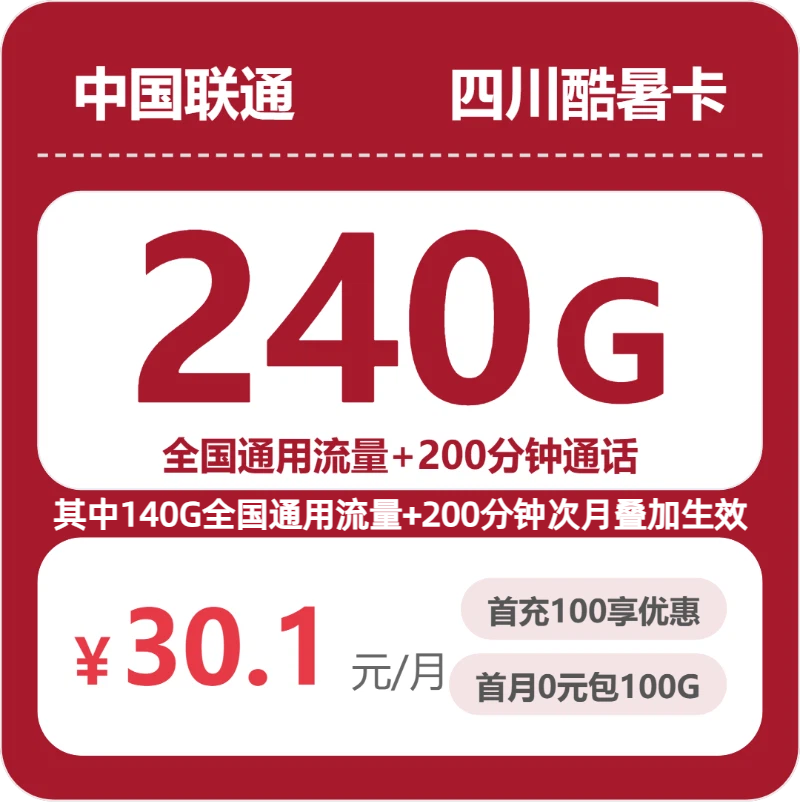 联通四川酷暑卡30.1元每月240G通用+200分钟通话-套餐详情