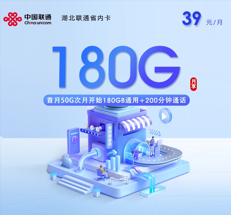 联通湖北省内卡③39元每月180G通用+200分钟通话-套餐信息