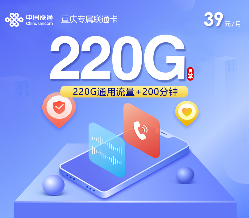 联通重庆专属卡④39元每月220G通用+200分钟通话-套餐信息