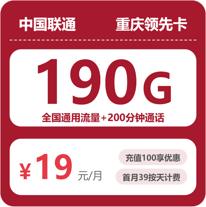 联通重庆领先卡19元每月190G通用+200分钟通话-套餐详情