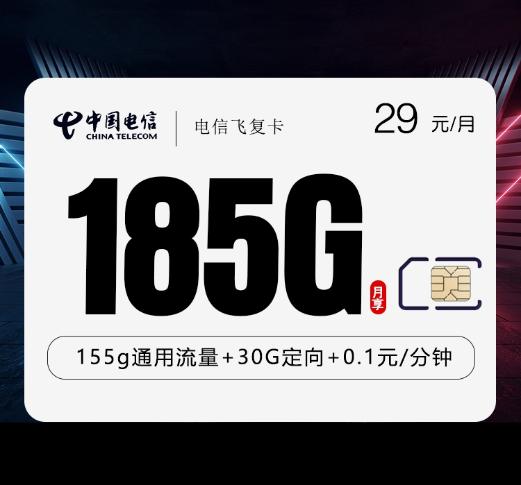 电信飞复卡29元每月155G通用+30G定向+通话0.1元/分钟-套餐信息