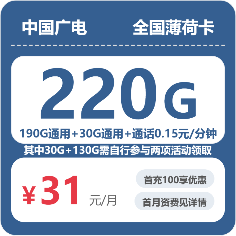 广电全国薄荷卡31元每月190G通用+30G活动通用+通话0.15/分钟-套餐说明