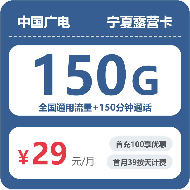 广电宁夏露营卡29元每月150G通用+150分钟通话-套餐解读