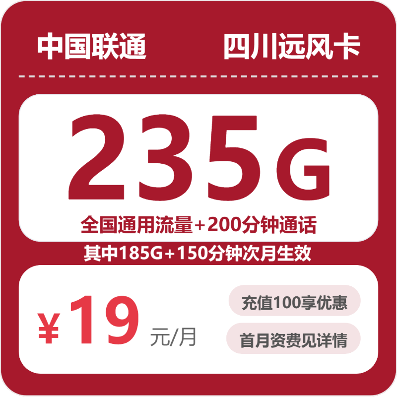 联通四川远风卡③19元每月235G通用+200分钟通话-套餐详解