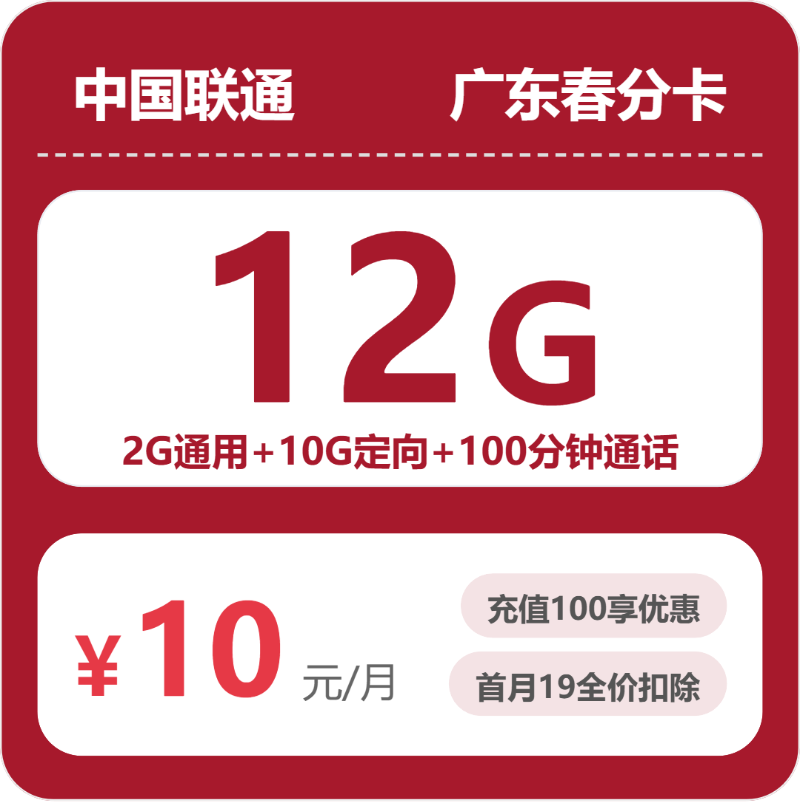 联通广东春分卡10元每月2G通用+10G定向+100分钟通话-套餐信息