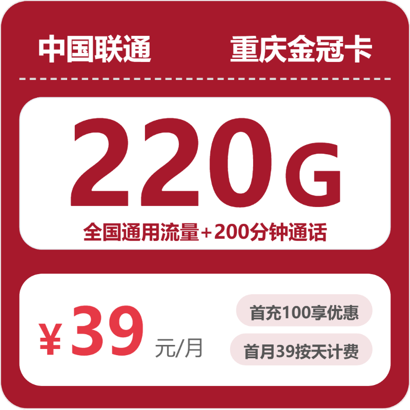 联通重庆金冠卡②39元每月220G通用+200分钟通话-套餐一览