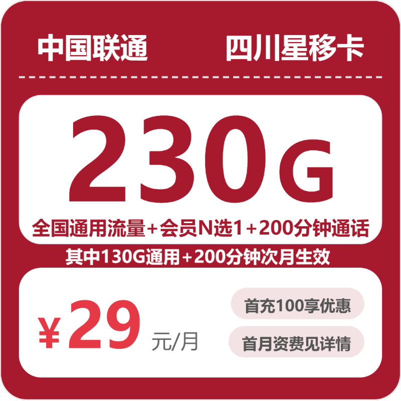 联通四川星移卡29元每月230G通用+200分钟通话+会员-套餐详情