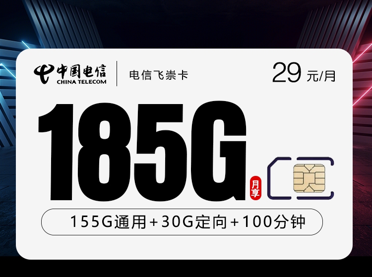 电信飞崇卡29元每月155G通用+30G定向+100分钟通话-套餐说明