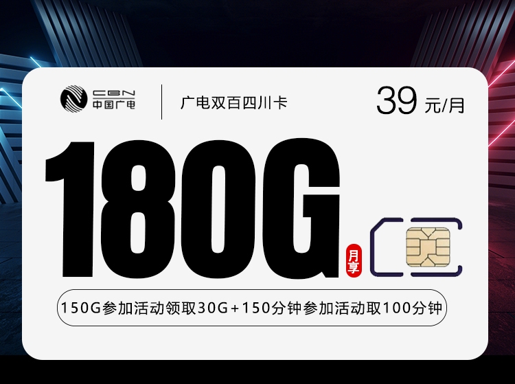 广电四川双百卡②39元每月150G通用+30G活动通用+150分钟通话+100分钟活动通话-套餐解读