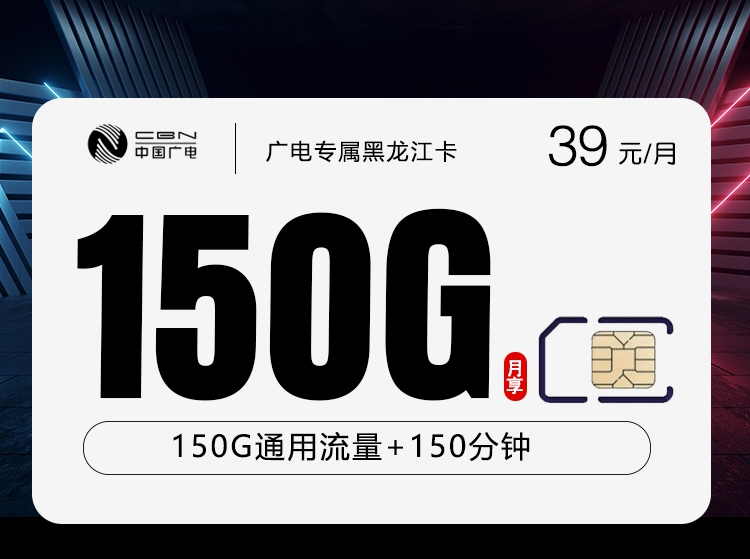 广电黑龙江专属卡39元每月150G通用+150分钟通话-套餐说明