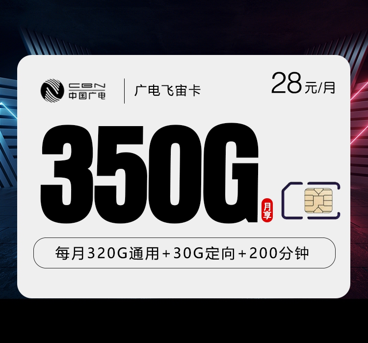 广电飞宙卡28元每月320G通用+30G定向+200分钟通话-套餐信息