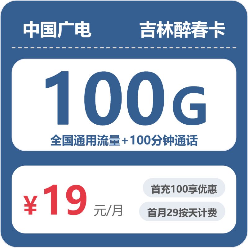 广电吉林醉春卡③19元每月100G通用+100分钟通话-套餐详情
