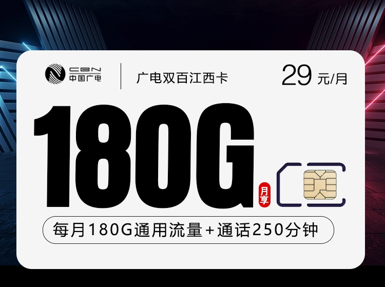 广电江西双百卡②29元每月150G通用+30G活动通用+150分钟通话+100分钟活动通话-套餐说明