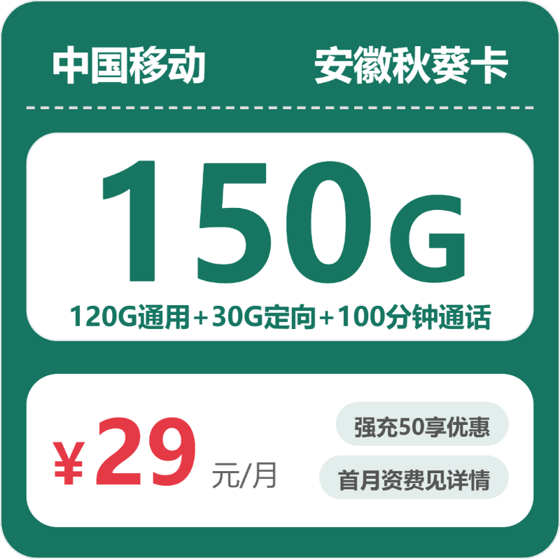 移动安徽秋葵卡29元每月120G通用+30G定向+100分钟通话-套餐信息