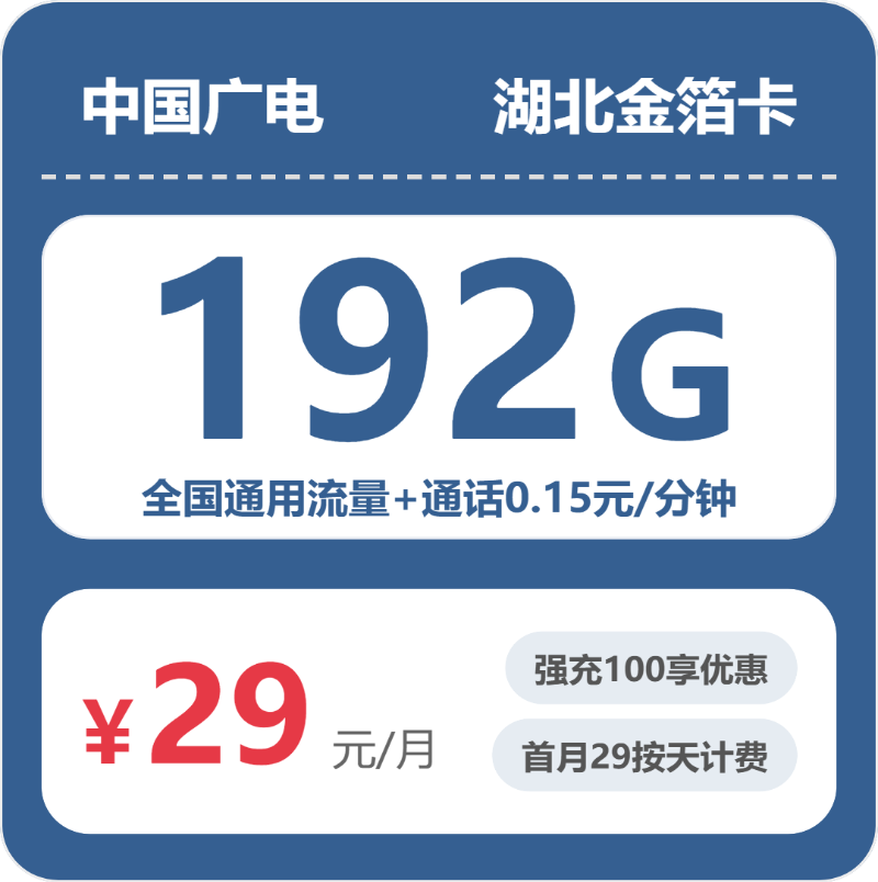 广电湖北金箔卡29元每月192G通用+通话0.15元/分钟-套餐详解