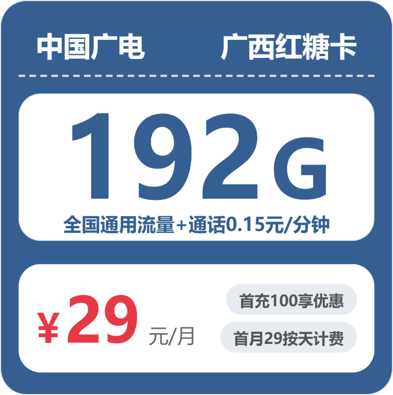 广电广西红糖卡29元每月192G通用+通话0.15元/分钟-套餐信息