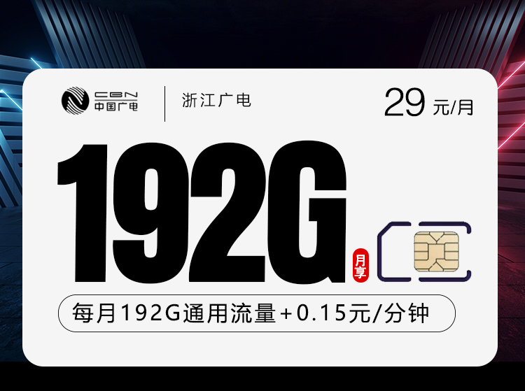 广电浙江卡⑧29元每月192G通用+通话0.15元/分钟-套餐明细