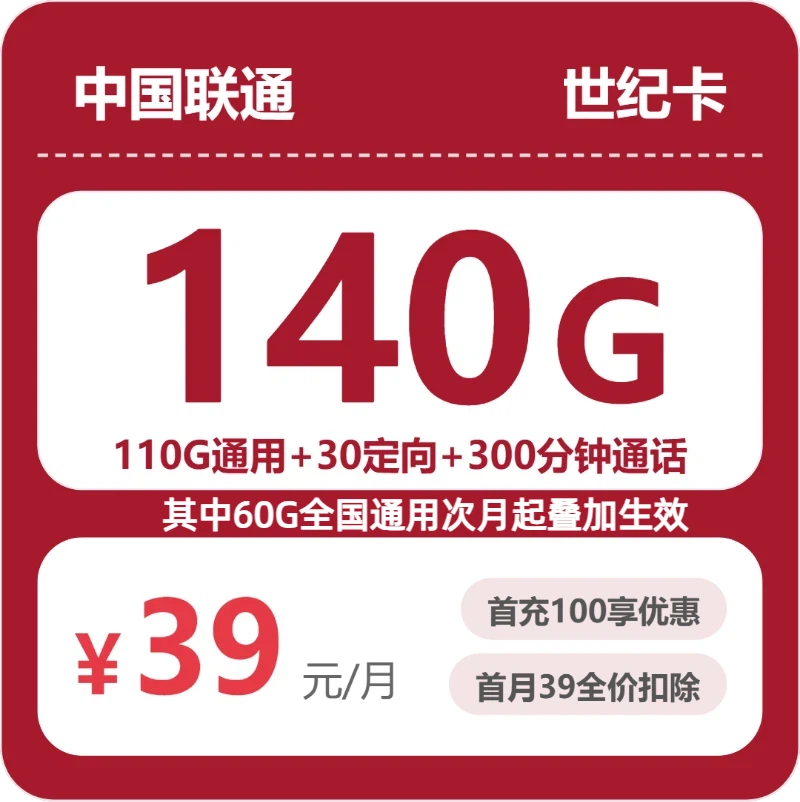 联通省内世纪卡②39元每月110G通用+30G定向+300分钟通话-套餐说明