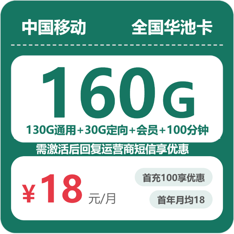 移动全国华池卡18元每月160G+100分钟+会员-套餐详情