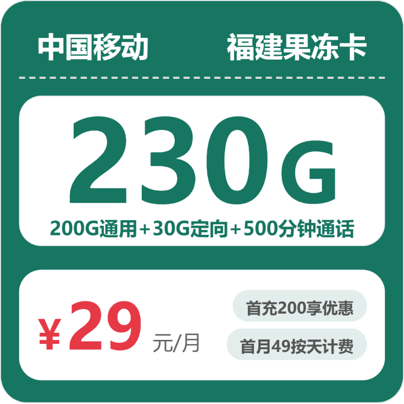 移动福建果冻卡29元每月200G通用+30G定向+500分钟通话-套餐解读