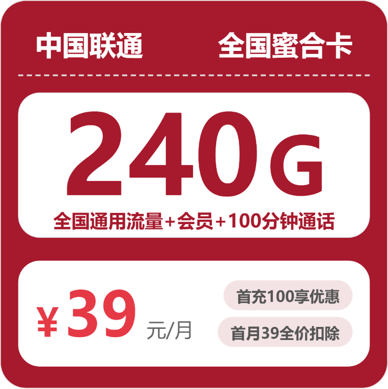 联通全国蜜合卡39元每月240G通用+100分钟通话+会员-套餐一览