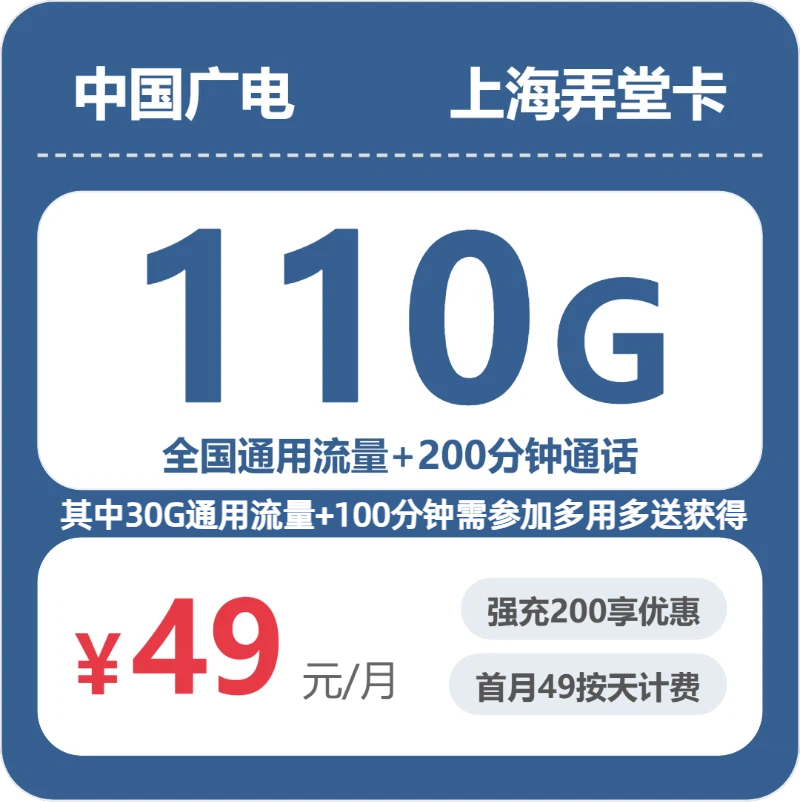 广电上海弄堂卡49元每月80G通用+30G活动通用+100分钟通话+100分钟活动通话-套餐一览