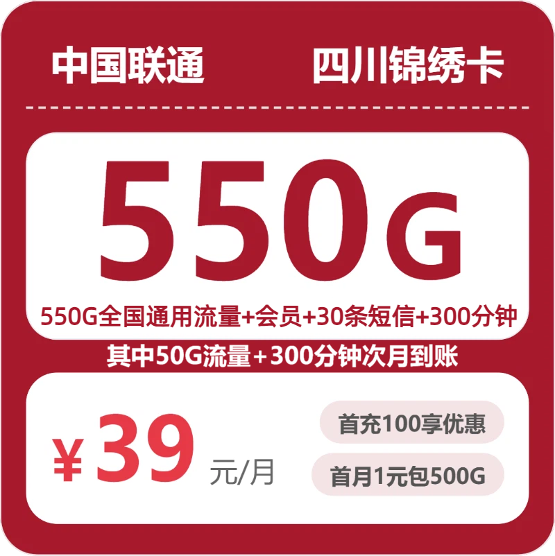 联通四川锦绣卡39元每月550G通用+300分钟通话+会员-套餐明细