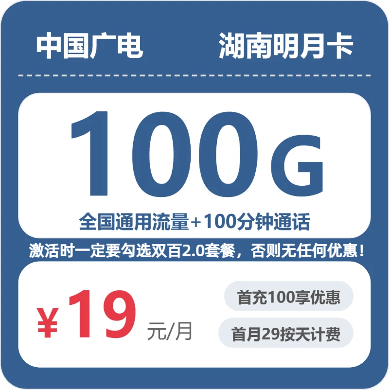 广电湖南明月卡19元每月100G通用+100分钟通话-套餐明细