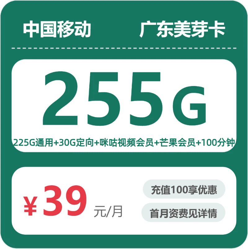 移动广东美芽卡②39元每月225G通用+30G定向+100分钟通话+会员-套餐信息